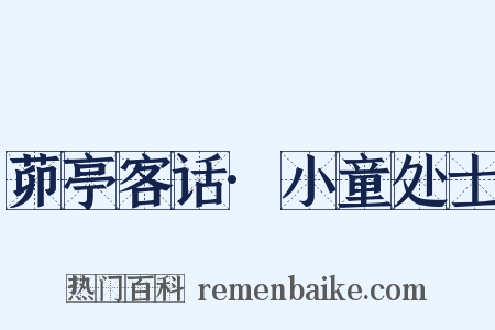 茆亭客话·小童处士是什么意思的图片
